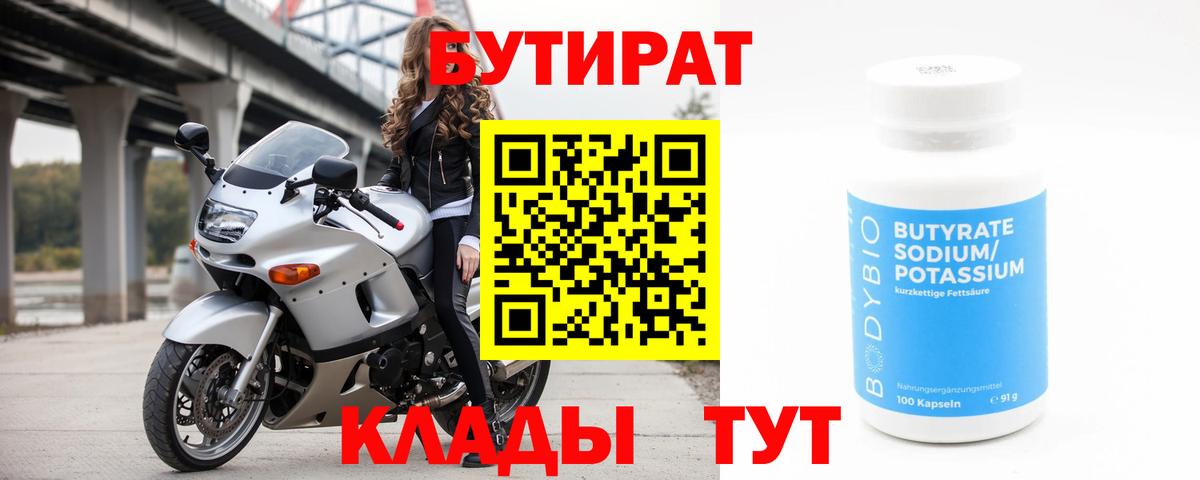 Бутират 99% Новороссийск