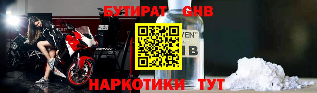 Бутират  Вход с VPN  Новороссийск  БУТИРАТ бутандиол 