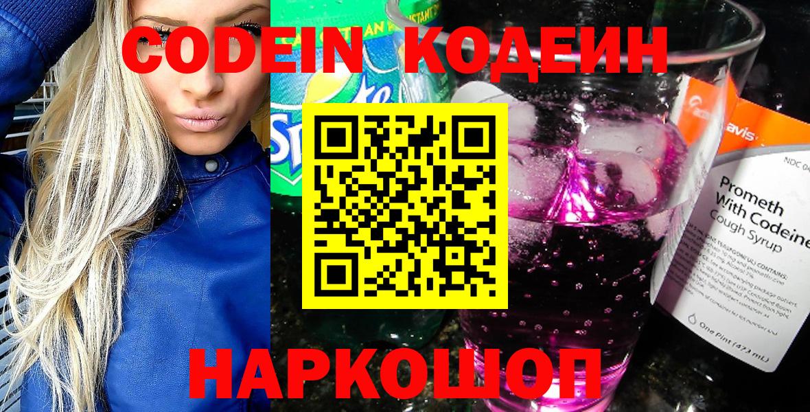 Кодеиновый сироп Lean Purple Drank Новороссийск