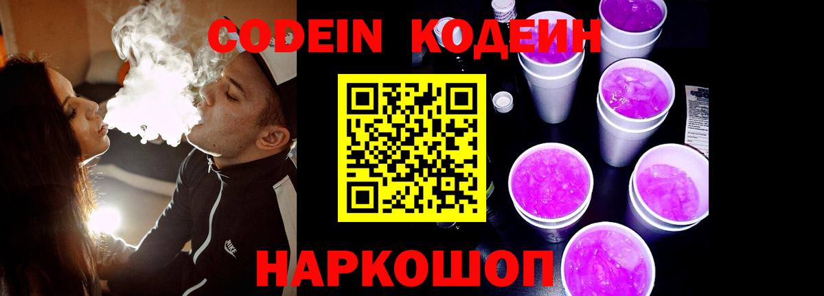 Кодеин напиток Lean (лин)  Вход с VPN  Новороссийск  Codein Purple Drank 