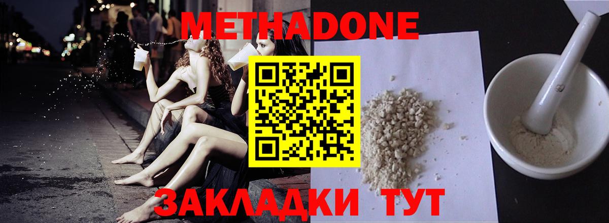 МЕТАДОН methadone Новороссийск